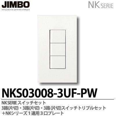 神保電器 NKシリーズ 3路(片切)・3路(片切)・3路(片切 神保電器 NKシリーズ 3路(片切)・3路(片切)・3路(片切