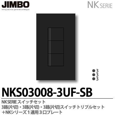 神保電器 NKシリーズ スイッチ・プレート組合わせセット 3路(片 神保電器 NKシリーズ スイッチ・プレート組合わせセット 3路(片