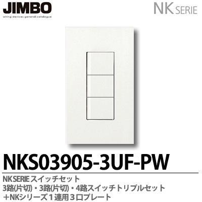 神保電器 NKシリーズ スイッチ・プレート組合わせセット 3路(片 神保電器 NKシリーズ スイッチ・プレート組合わせセット 3路(片