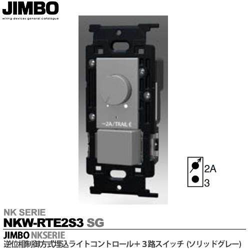 神保電器 NKW-RTE2S3 SG NKシリーズ配線器具 NKシリーズ適合器具