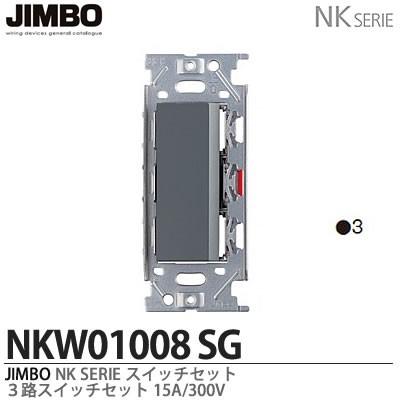 神保電器 NKW01008（SG) NKシリーズ配線器具 ３路スイッチシングル 