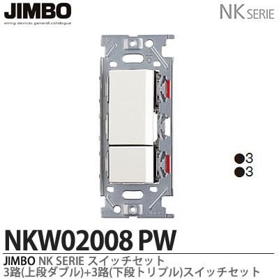 神保電器  NKW02008（PW)  NKシリーズ配線器具 ３路スイッチダブルセット JIMBO