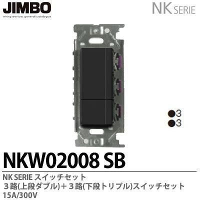 神保電器 NKW02008(SB) NKシリーズ配線器具 3路スイッチダブル 神保電器 NKW02008(SB) NKシリーズ配線器具 3路スイッチダブル