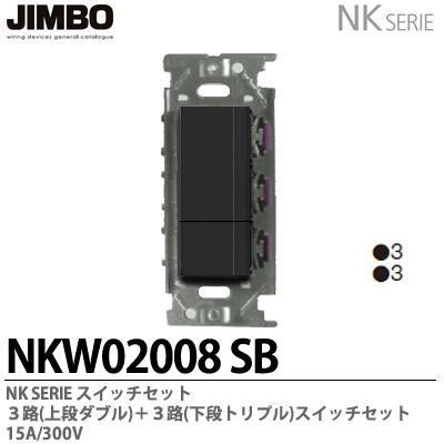 神保電器 NKW02008(SB) NKシリーズ配線器具 ３路スイッチダブルセット 