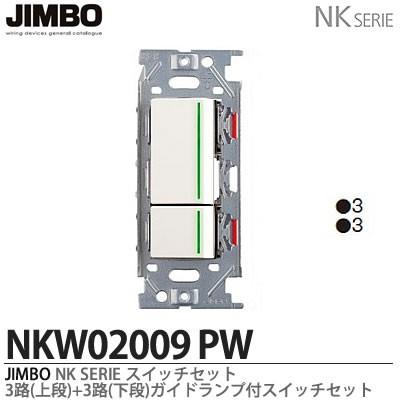 神保電器 NKW02009（PW) NKシリーズ配線器具 3路ガイドランプ付