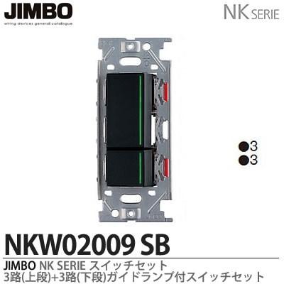 神保電器 NKW02009（SB) NKシリーズ配線器具 3路ガイドランプ付き 