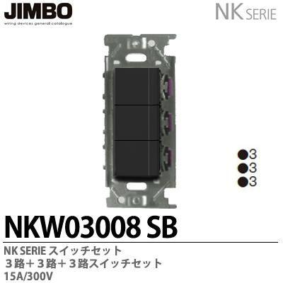 神保電器 NKW03008(SB) NKシリーズ配線器具 3路スイッチ 神保電器 NKW03008(SB) NKシリーズ配線器具 3路スイッチ