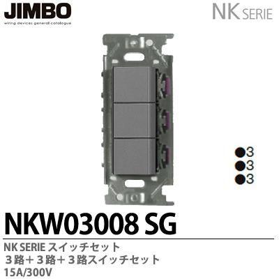 神保電器 NKW03008(SG) NKシリーズ配線器具 3路スイッチトリプルセット JIMBO :NKW03008SG:電材PRO SHOP