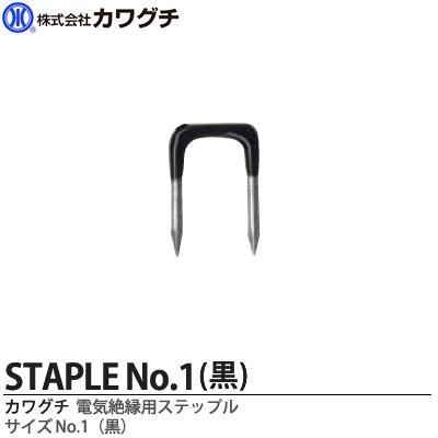 カワグチ】電気配線用 絶縁ステップル No.1黒(1箱100本入り カワグチ】電気配線用 絶縁ステップル No.1黒(1箱100本入り