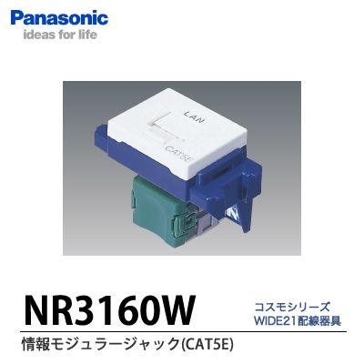 たくとPanasonic NR 3160W CAT5E情報モジュラジャック パナソニック Panasonic ぐっとすシリーズ情報モジュラジャック