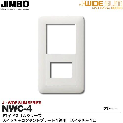 JIMBO】 神保電器 J-WIDE SLIMシリーズ スイッチ＋コンセント