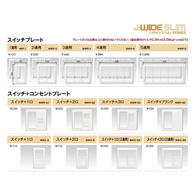 JIMBO】 神保電器 J-WIDE SLIMシリーズ スイッチ＋コンセントプレート  