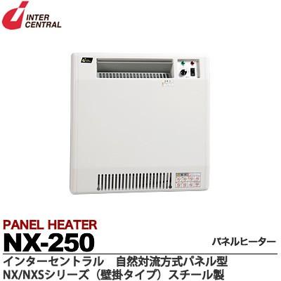 インターセントラル 壁掛け型 電気暖房器 パネルヒーター NX-250