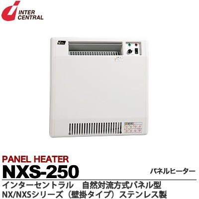 【インターセントラル】パネルヒーター　自然対流式　定格電圧：1Φ100V/200V(出荷後切替可 出荷時200V)　NXS-250