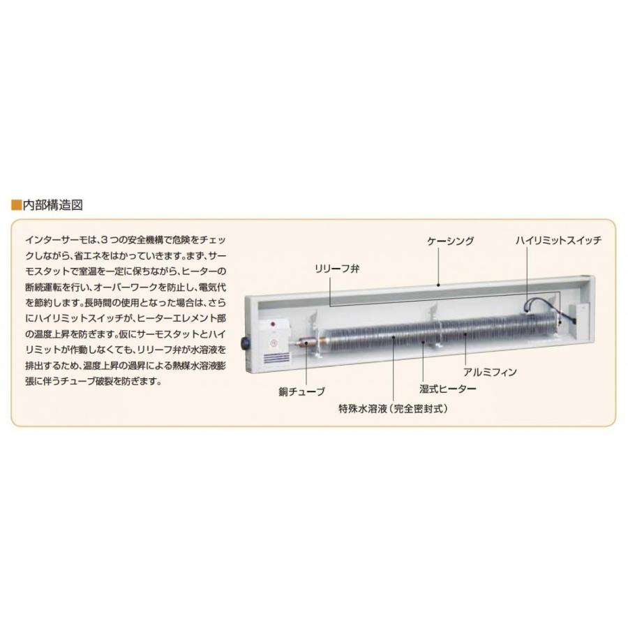 【インターセントラル】インターサーモ　自然対流式湿式ヒーター　PBDシリーズ(床置壁固定タイプ)　PBD-1500-2｜lumiere10｜04