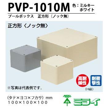 【未来工業】PVP-1010M   プールボックス　正方形〈ノック無〉   100(mm)×100(mm)×100(mm)   色:ミルキーホワイト｜lumiere10