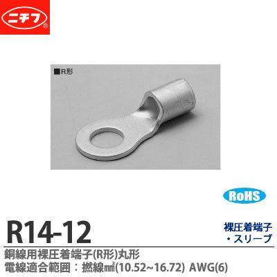 【ニチフ】銅線用裸圧着端子(R形)丸形　電線適合範囲：撚線　AWG　(1個入り)　R14-12｜lumiere10