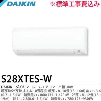DAIKIN】 ダイキン 2020年モデル S28XTES-W 暖房時/冷房時 DAIKIN】 ダイキン 2020年モデル S28XTES-W 暖房時/冷房時