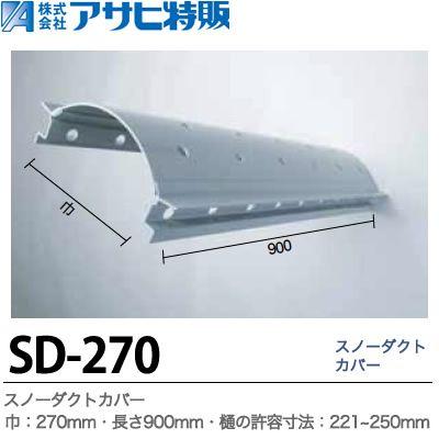 スノーダクトカバー　巾＝270mm　長さ=900mm　樋の許容寸法=221~250mm　　SD-270
