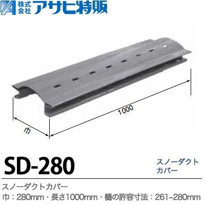 アサヒ特販】 スノーダクトカバー 巾＝280mm 長さ=1000mm 樋の許容寸法 