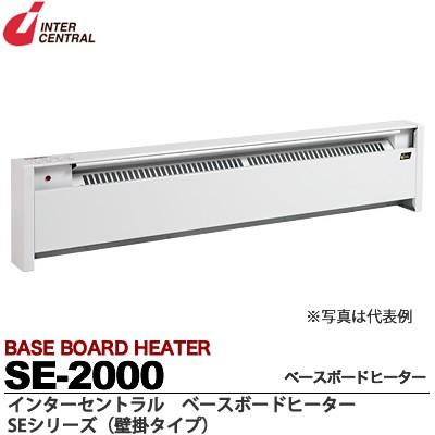 インターセントラル】ベースボードヒーター 自然対流方式ベース インターセントラル】ベースボードヒーター 自然対流方式ベース