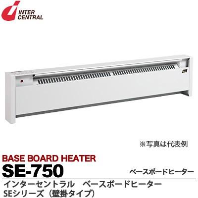 【インターセントラル】ベースボードヒーター　自然対流方式ベースボード型電気暖房器　SEシリーズ(壁掛タイプ)　SE-750