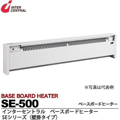 【インターセントラル】ベースボードヒーター　自然対流方式ベースボード型電気暖房器　SEシリーズ(壁掛タイプ)　SE-500