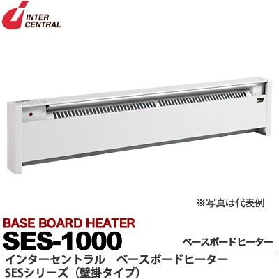 【インターセントラル】ベースボードヒーター　自然対流方式ベースボード型電気暖房器　SEシリーズ(壁掛タイプ)　SES-1000