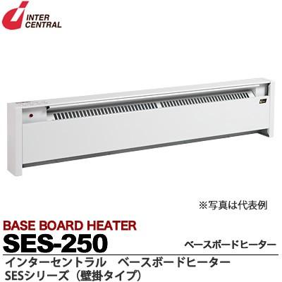 【インターセントラル】ベースボードヒーター　自然対流方式ベースボード型電気暖房器　SEシリーズ(壁掛タイプ)　SES-250