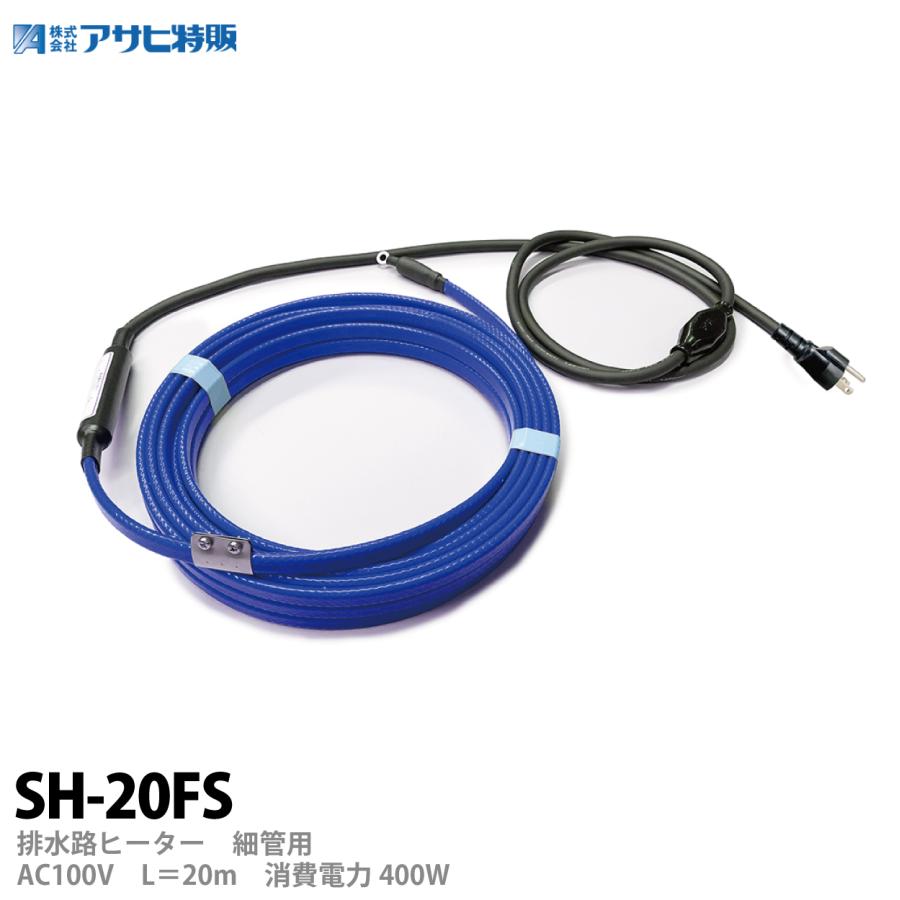 アサヒ特販】 アサヒ排水路ヒーター細管用 AC100V/20m(消費電力
