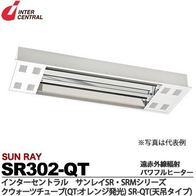 【インターセントラル】 サンレイ 遠赤外線輻射パワフルヒーター SRシリーズ 天吊タイプ 屋内・半屋内・屋外用 クゥオーツチューブ200V/3.0kw SR302-QT