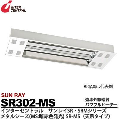 【インターセントラル】 サンレイ 遠赤外線輻射パワフルヒーター SRシリーズ 天吊タイプ 屋内・半屋内・屋外用 200V/3.2kw SR322-QL