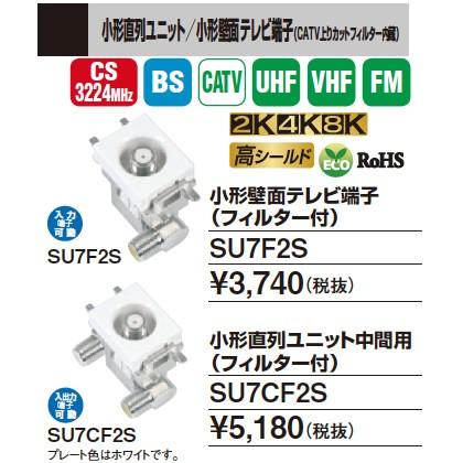 【DXアンテナ】　2K・4K・8K放送対応　直列ユニット/壁面テレビ端子　小形壁面テレビ端子(フィルター付)　SU7F2S｜lumiere10｜02