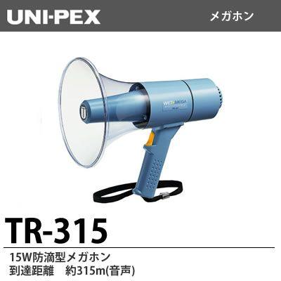 【UNI-PEX】 15W防滴型メガホン TR-315 ユニペックス メガホン