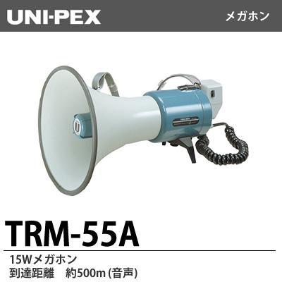 15Wメガホン　TRM-55A　ユニペックス　メガホン