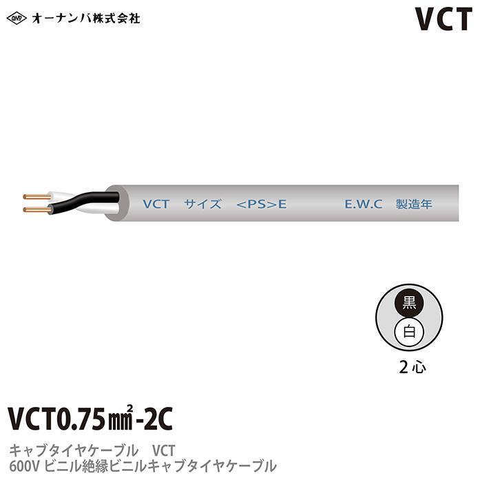 【オーナンバ】 ビニルキャブタイヤケーブル VCT 0.75×2芯 切り売り｜lumiere10