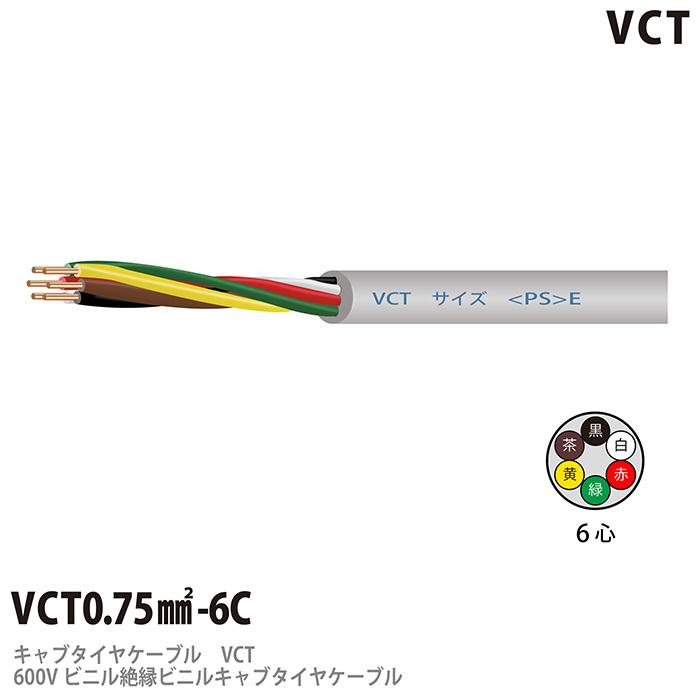 【VCT】 600Vビニル絶縁ビニルキャブタイヤケーブル VCT 0.75−6C ビニルシース色：グレー 100m｜lumiere10