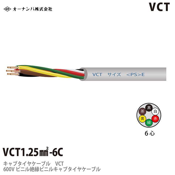 ビニルキャブタイヤケーブル　（VCTケーブル）　VCT　6芯　100m　1.25