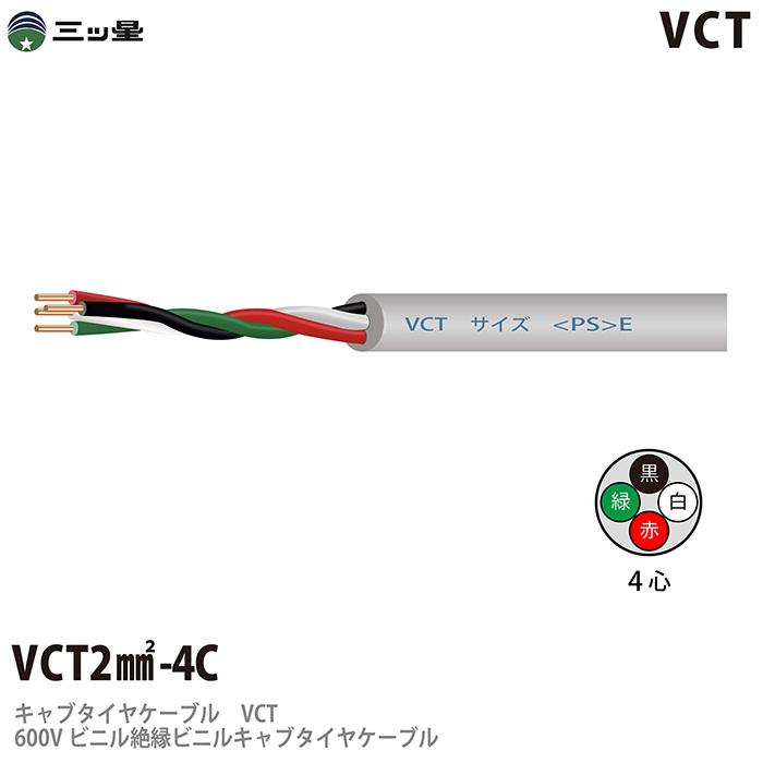 【三ツ星】 600Vビニル絶縁ビニルキャブタイヤケーブル VCT 2sq−4C ビニルシース色：グレー 切り売り｜lumiere10