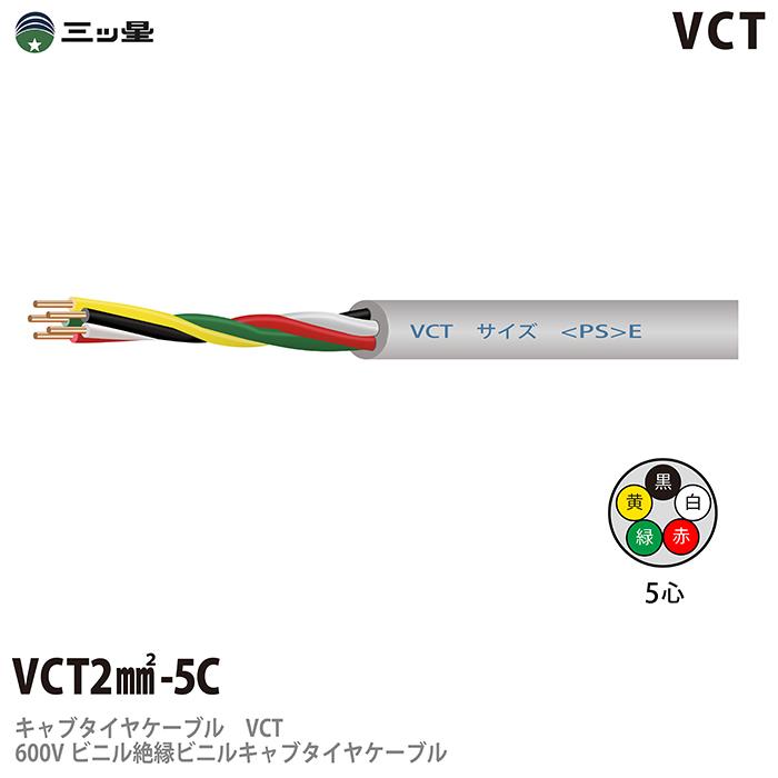  600Vビニル絶縁ビニルキャブタイヤケーブル VCT 2sq−5C ビニルシース色：グレー 100m