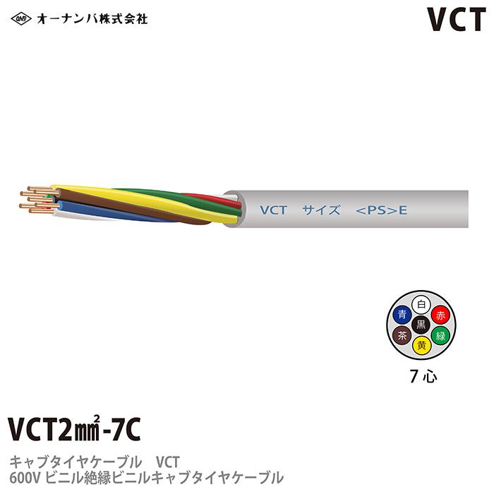 手数料安い 【オーナンバ】 ビニルキャブタイヤケーブル （VCTケーブル） VCT 2sq 7芯　100m 電線、ケーブル