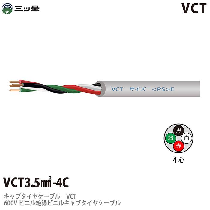 600Vビニル絶縁ビニルキャブタイヤケーブル　VCT　3.5−4C　ビニルシース色：グレー　100m