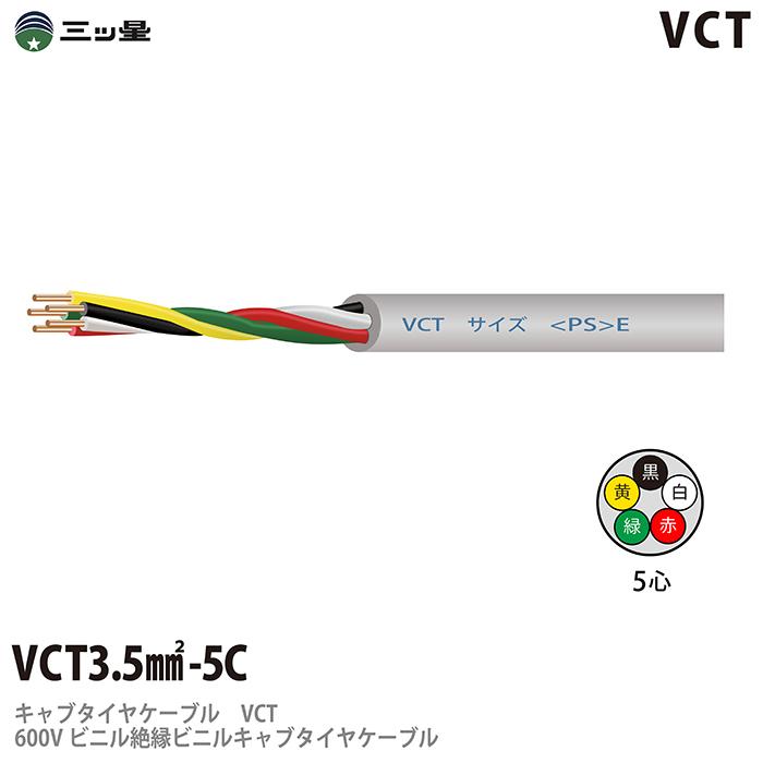 【三ツ星】 600Vビニル絶縁ビニルキャブタイヤケーブル VCT 3.5sq−5C ビニルシース色：グレー 100m｜lumiere10