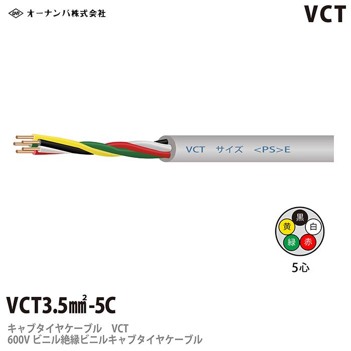  ビニルキャブタイヤケーブル （VCTケーブル） VCT 3.5sq-5芯　100m
