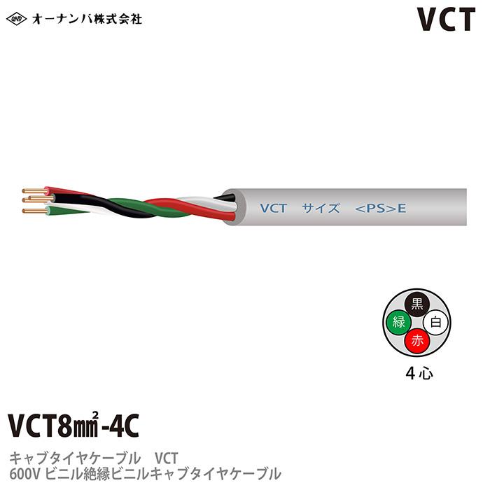 オーナンバ】ビニルキャブタイヤケーブル(VCTケーブル)VCT 8sq オーナンバ】ビニルキャブタイヤケーブル(VCTケーブル)VCT 8sq