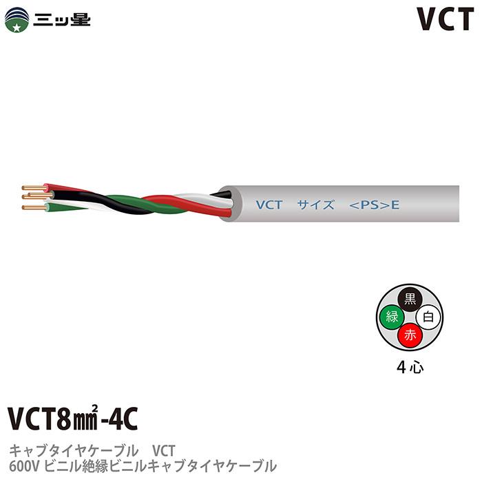 三ツ星】600Vビニル絶縁ビニルキャブタイヤケーブル VCT 8sq-4C 三ツ星】600Vビニル絶縁ビニルキャブタイヤケーブル VCT 8sq-4C