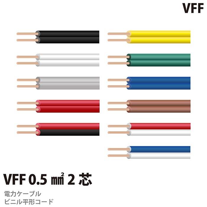 【オーナンバ】 ビニル平形コード （VFFコード） VFF 0.5sq 2芯 100m 電線、ケーブル