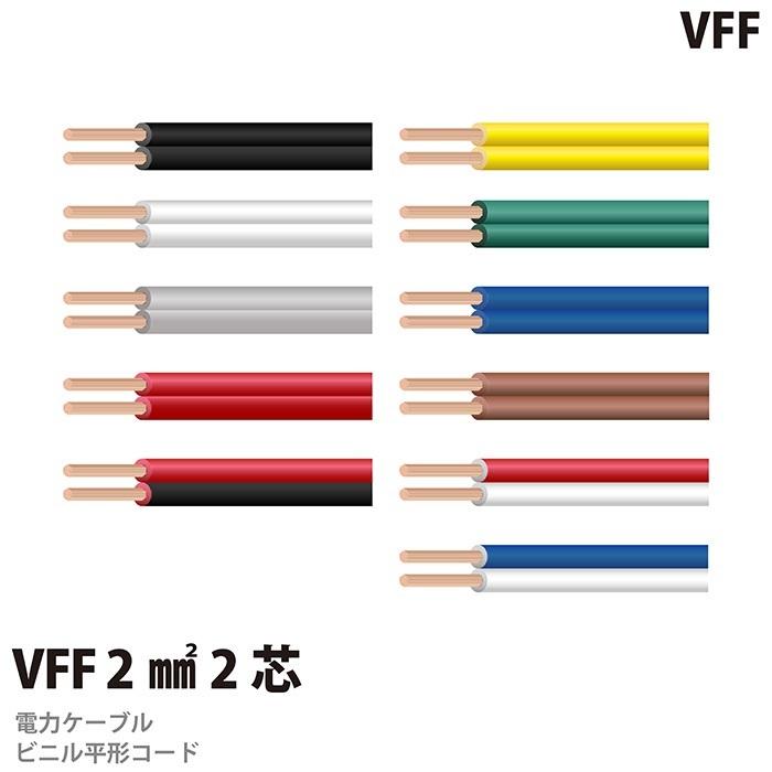 ビニル平形コード (VFFコード) VFF 2sq 2芯 100m : 電材PRO ビニル平形コード (VFFコード) VFF 2sq 2芯 100m : 電材PRO