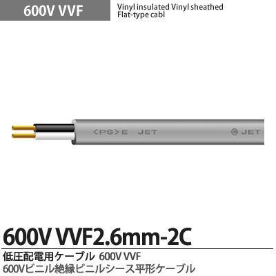 【VV-Fケーブル】 600Vビニル絶縁ビニルシースケーブル平形 VVFケーブル（2.6mm×2芯） 切り売り｜lumiere10