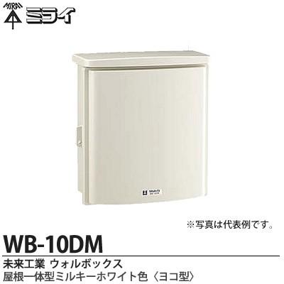 未来工業】 ミライ ウォルボックス （プラスチック製防雨